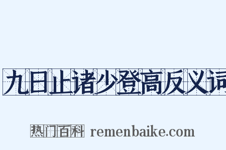 九日止诸少登高反义词是什么意思的图片